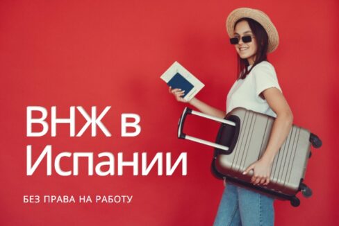 внж в испании без права на работу